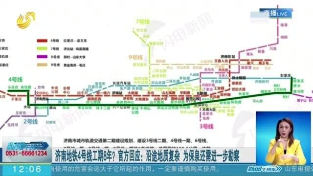 济南地铁4号线工期8年?官方回应:沿途地质复杂 为保泉还需进一步勘察