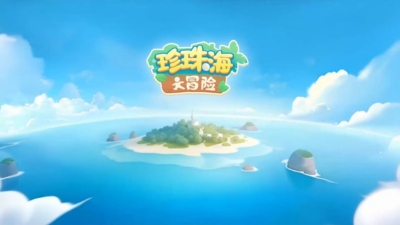 宣传视频-珍珠海大冒险2025官方新版