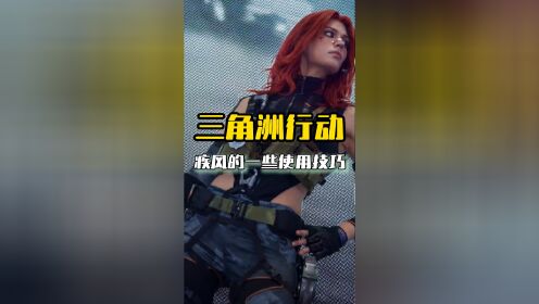 张姐实用技巧,帮你快速上手。#三角洲行动_高清1080P在线观看平台_腾讯视频