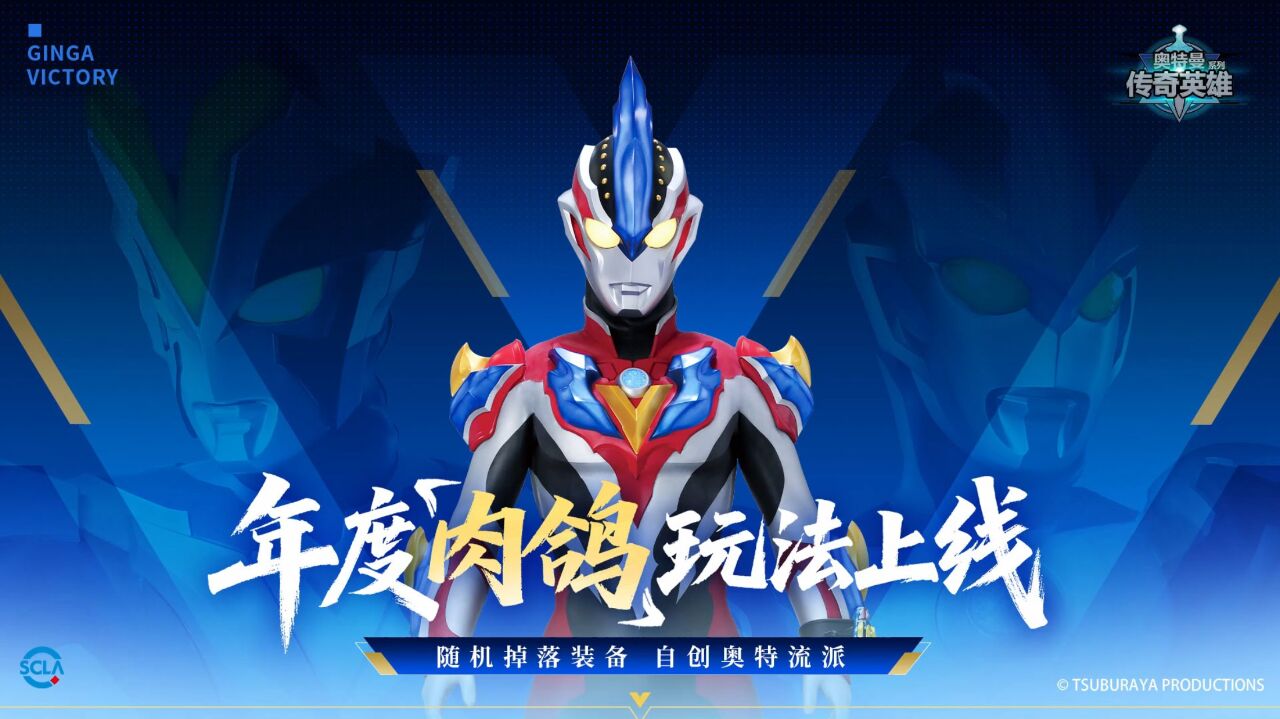 宣传视频-奥特曼传奇英雄2025官方新版