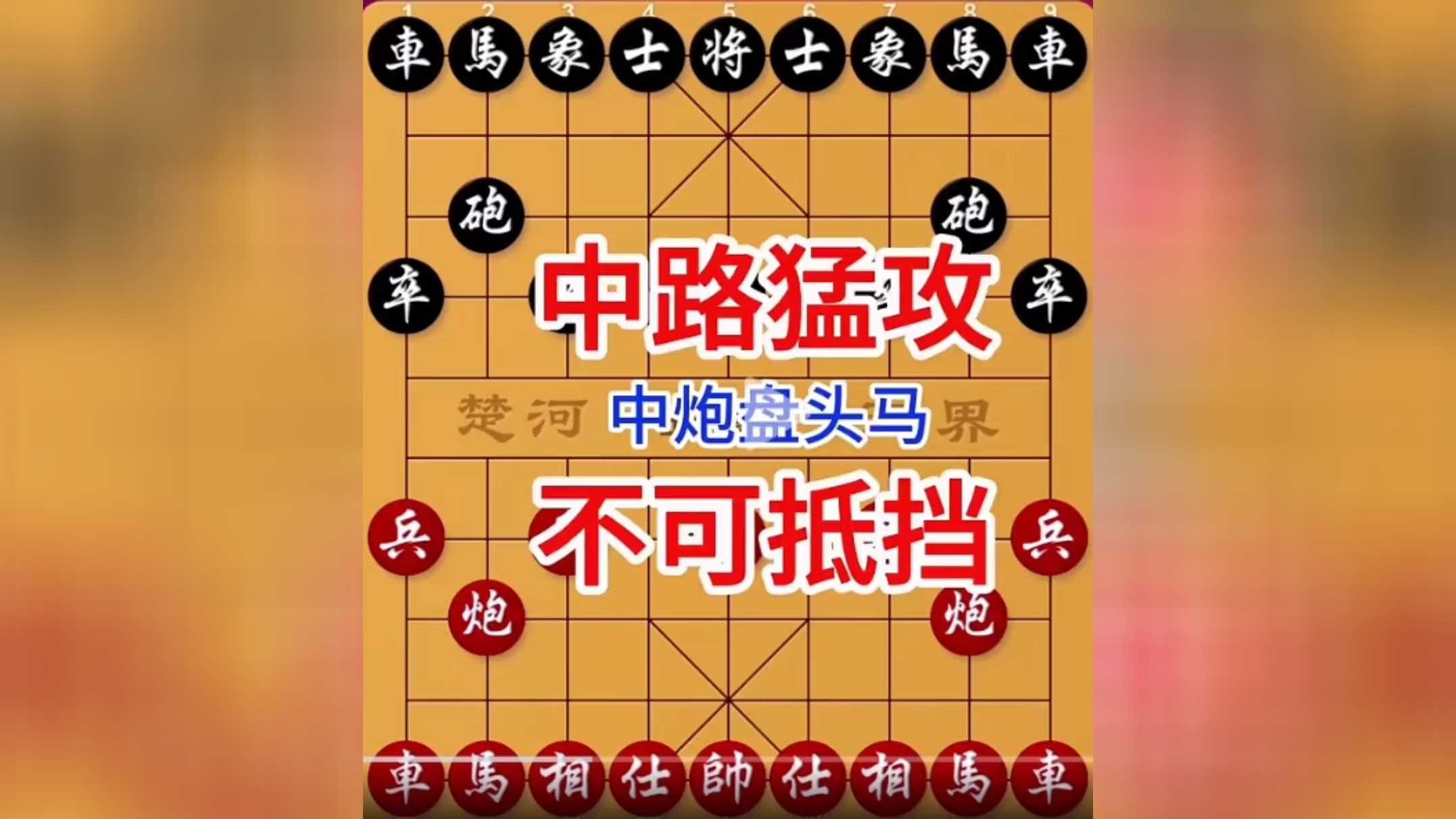 棋牌游戏:中炮盘头马,业余棋手最容易把握的进攻路线