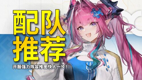 【终末地】开服强力配队阵容推荐,推图深渊轻松搞定!_高清1080P在线观看平台_腾讯视频