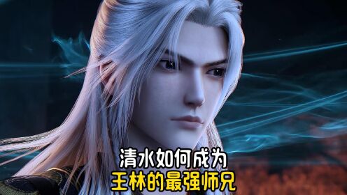 仙逆/他本该是仙君,却疯狂屠界——王林意外多出的师兄清水!_高清1080P在线观看平台_腾讯视频