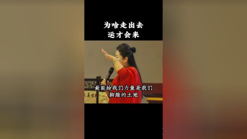 为啥走出去运才会来_高清1080P在线观看平台_腾讯视频