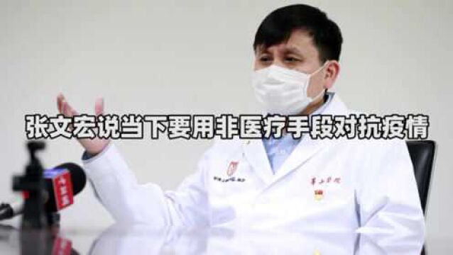 张文宏:当下要用非医疗手段对抗疫情 无法指望病毒彻底消失