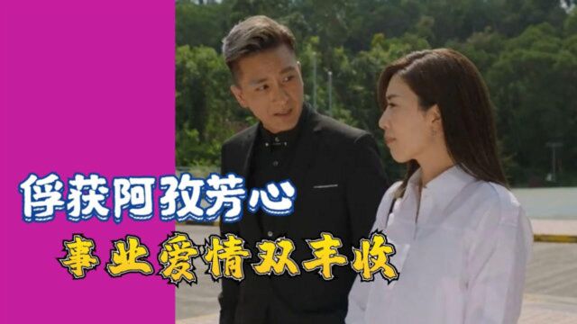 《使徒行者3》启示录12:俘获阿孜芳心,事业爱情双丰收