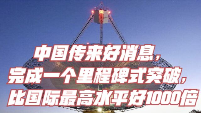 中国传来好消息,完成一个里程碑式突破,比国际最高水平好1000倍