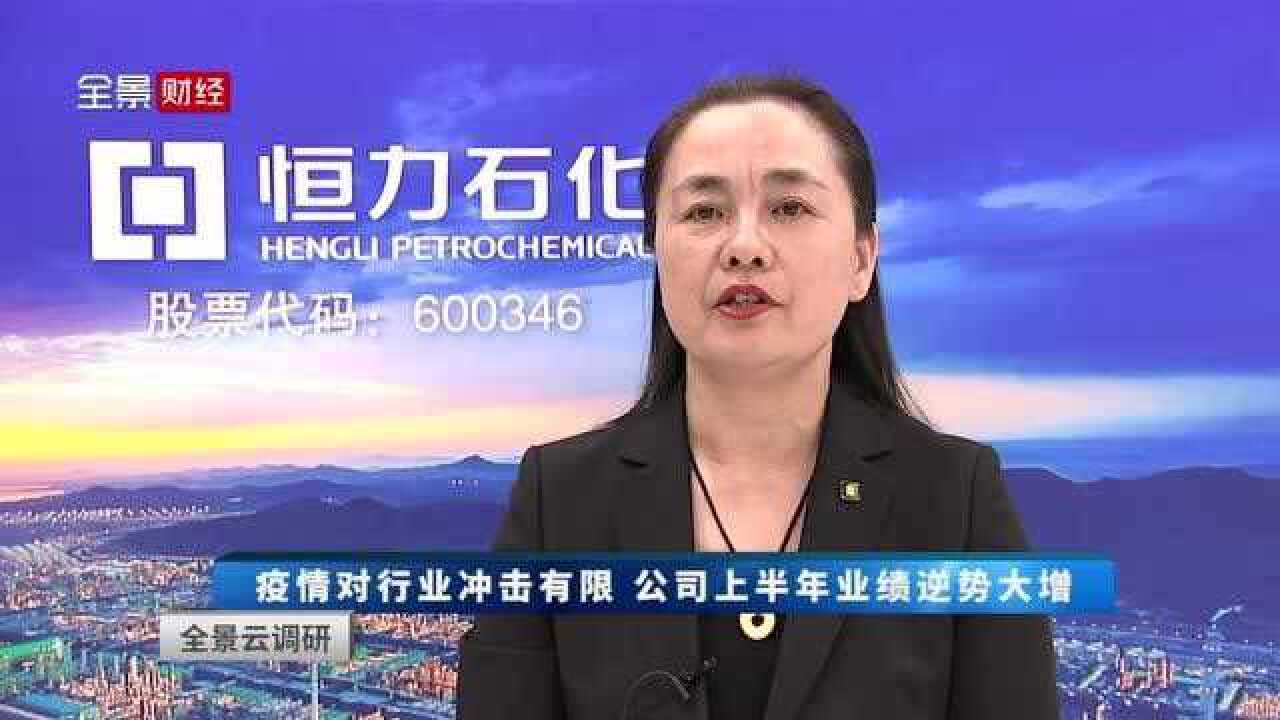 恒力石化董事长范红卫疫情对行业冲击有限公司上半年业绩逆势大增