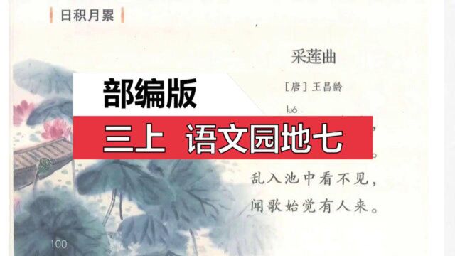 部编版三上语文园地七古诗《采莲曲》