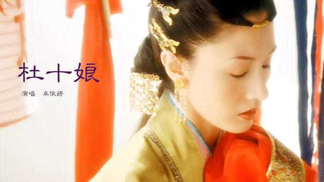 经典老歌《杜十娘》卓依婷原唱,歌声柔和,催眠神曲,单曲循环