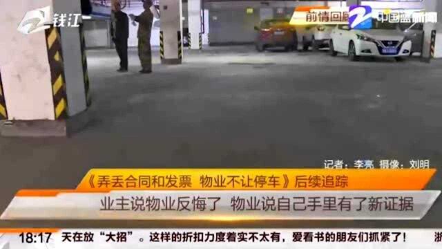 弄丢合同和发票 物业不让停车?物业说自己手里有了新证据