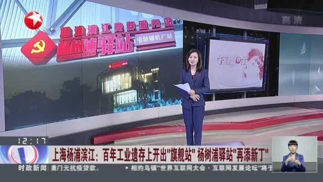 上海杨浦滨江:百年工业遗存上开出“旗舰站”杨树浦驿站“再添新丁”