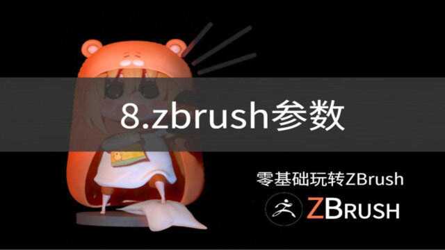 8.zbrush参数