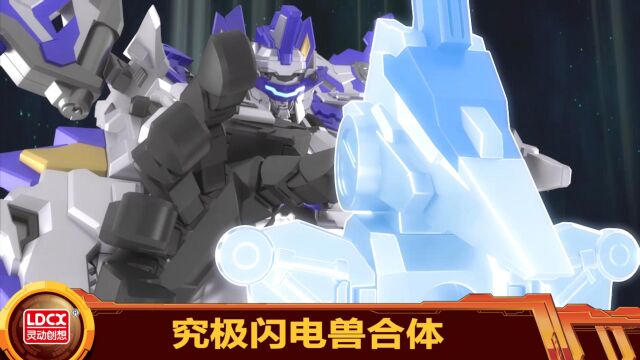 合体升级——究极闪电兽酷炫登场!_高清1080p在线观看平台_腾讯视频