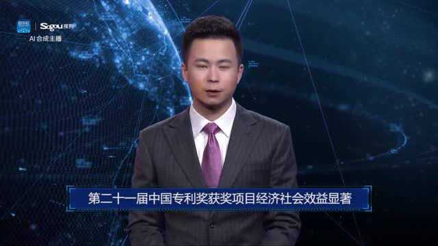 AI合成主播丨第二十一届中国专利奖获奖项目经济社会效益显著