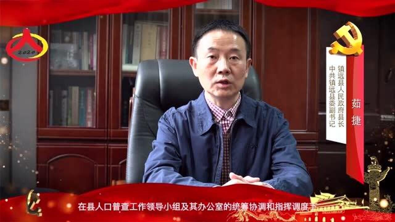 镇远县委副书记县人民政府县长茹捷第七次全国人口普查电视讲话