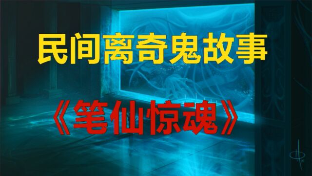 民间离奇鬼故事:《笔仙惊魂》