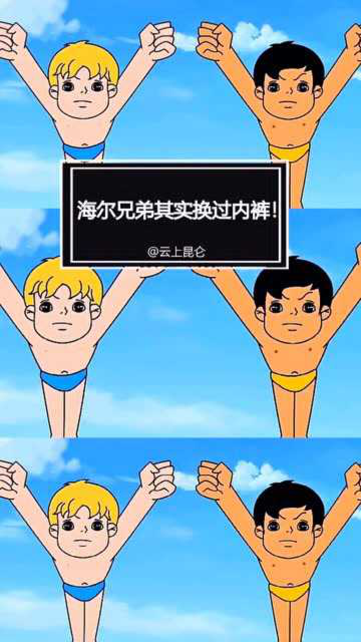 海尔兄弟其实换过内裤