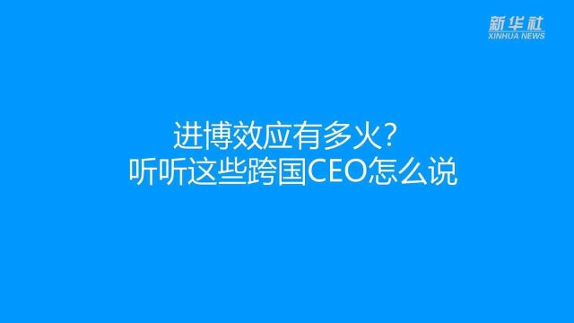 全球疫情下来进博会,这些跨国企业CEO看重啥?