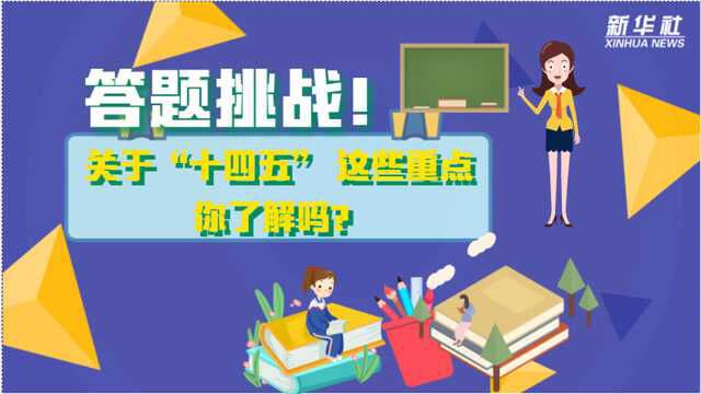 答题挑战!关于“十四五” 这些重点你了解吗?