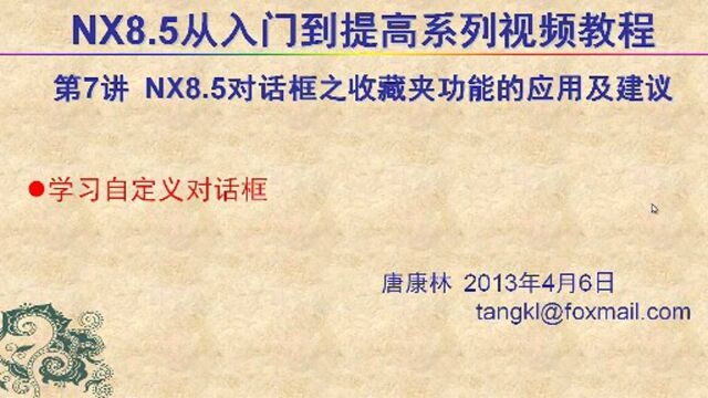 唐康林UGNX8.5入门到提高系列视频教程,第7讲