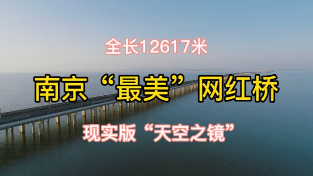 南京“最美”网红桥,全长12617米,一眼望不到头,这怎么建的?