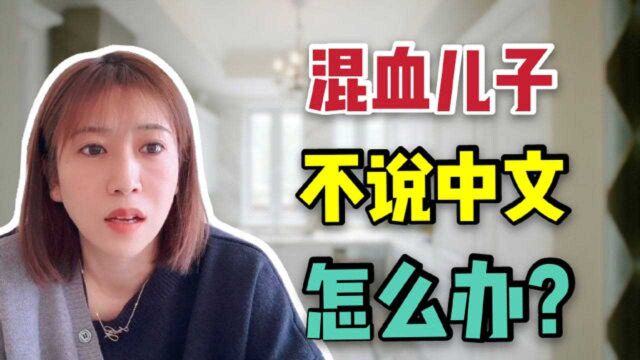 嫁给了日本人,儿子满口日语不会说中文,宝妈:我后悔了