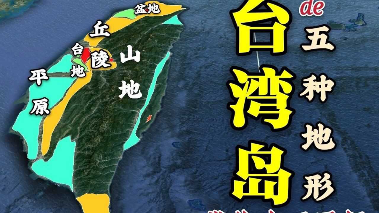 三维地图带你了解台湾岛的五种典型地形
