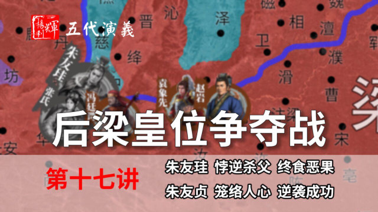 五代演义17:后梁内斗!八分钟了解后梁皇位是如何争夺的_高清1080P在线观看平台_腾讯视频