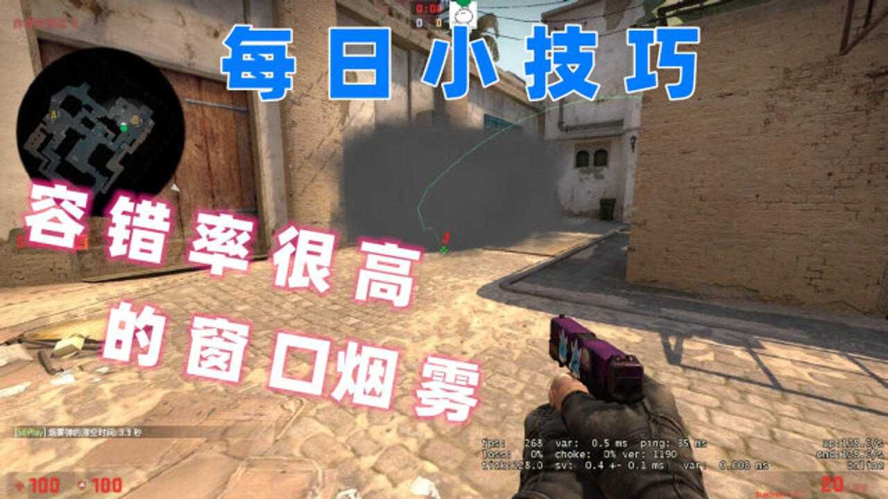csgo每日小技巧容错率非常高的荒漠迷城白车封b区超市窗口烟雾