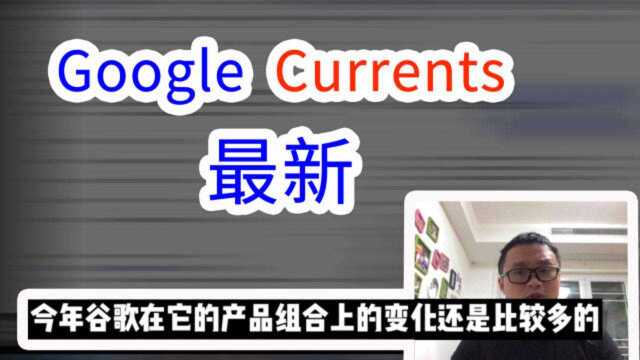 现在进入英文听力练习,替代Google+的社交媒体谷歌Currents