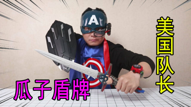 小浪开箱美国队长瓜子盾牌触发机关还可以变形太炫酷了