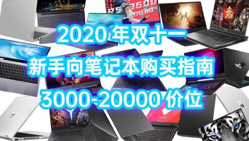 【2020年双十一小白笔记本推荐 3500——20000】