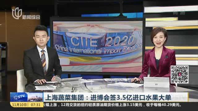 上海蔬菜集团:进博会签3.5亿进口水果大单