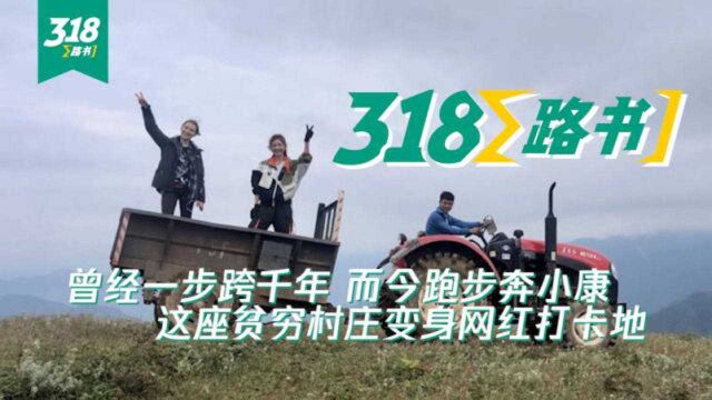 318路书 | 曾经一步跨前年 而今跑步奔小康!贫困村变身网红打卡地