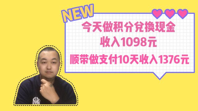 小伙子创业积分兑换现金今日收入1098,顺带做支付10天收入1376元