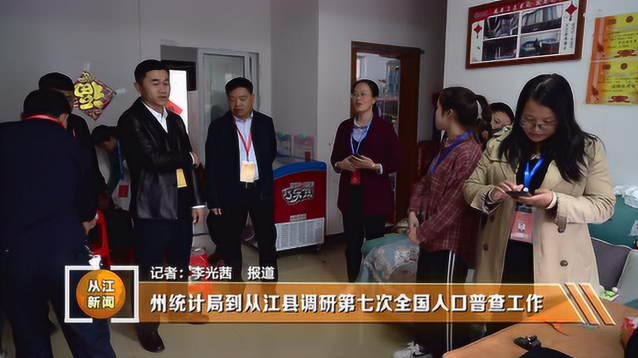 州统计局到从江县调研第七次全国人口普查工作