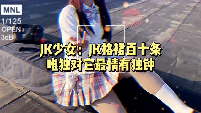 JK少女:JK格裙百十条,唯独对它最情有独钟