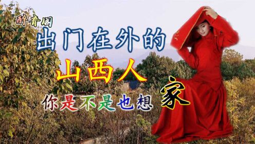 [图]张敏一首《出门在外的山西人》唱出了山西人的故乡情怀