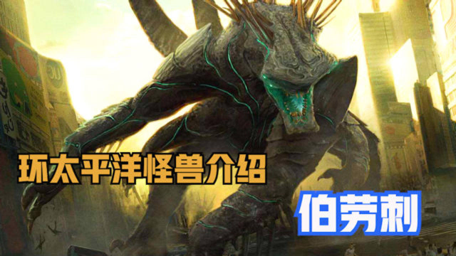 环太平洋电影系列怪兽介绍之伯劳刺