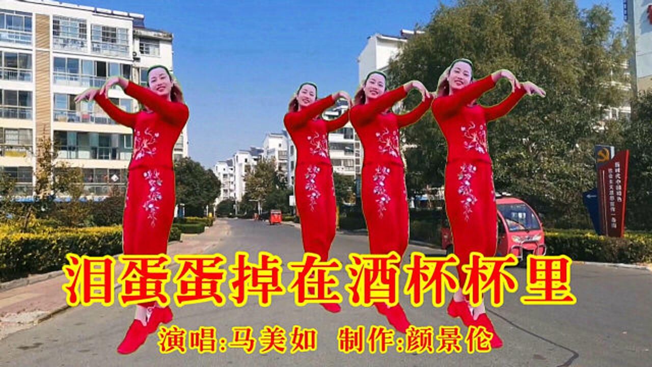 广场舞《泪蛋蛋掉在酒杯杯里》,歌美舞美!