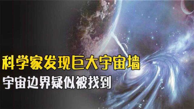 距离宇宙35亿光年,科学家发现巨大宇宙墙,宇宙边界疑似被找到!