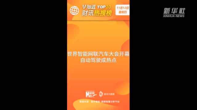 早知道ⷨ𔢨Š热搜榜TOP10(11月12日)