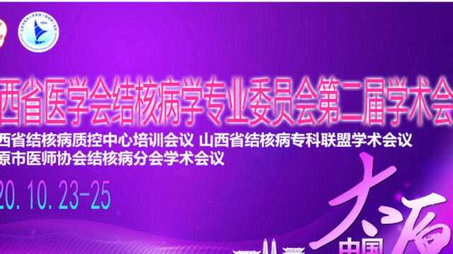 山西省医学会结核病学专业委员会第二届学术会议