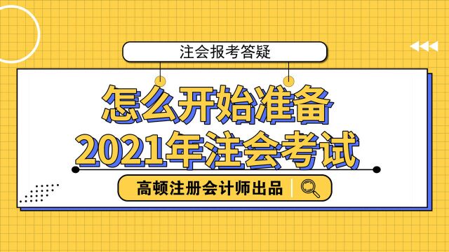 怎么开始准备2021年注会考试?