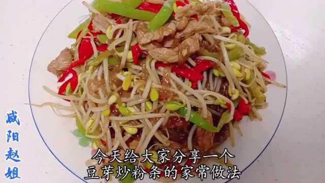 豆芽炒粉条的家常做法,简单美味,做法特别简单