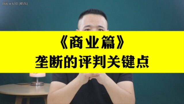 商业篇:他们真的构成垄断么?判断垄断的关键标准