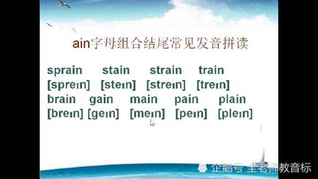 ain字母组合结尾讲解,练发音找规律,建议收藏