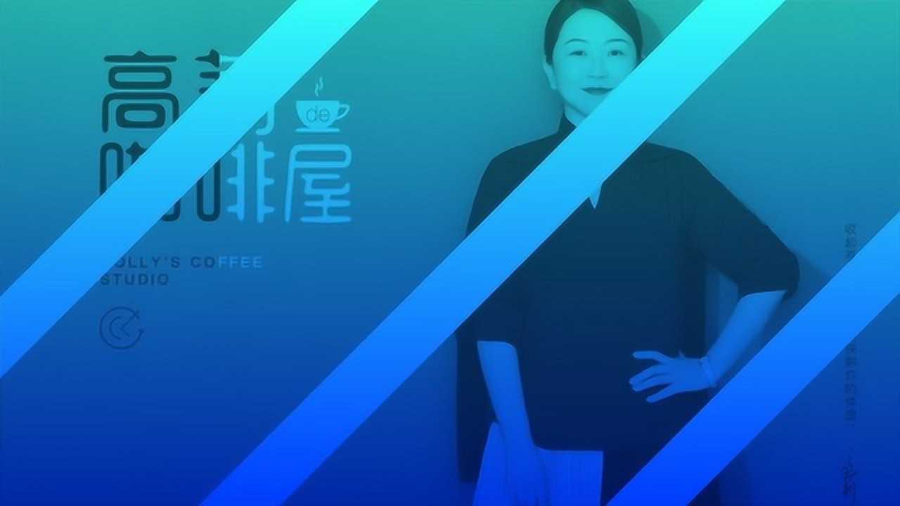 苏敩做客高莉的咖啡屋(一)