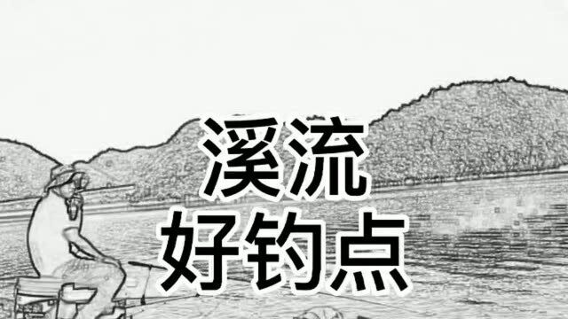 溪流钓位小口诀